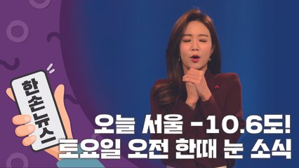 [2배속 날씨] 오늘 서울 -10.6도…토요일 한때 눈 소식 있어요! / YTN