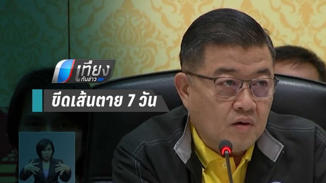 ส.ป.ก. ขีดเส้นตาย 7วัน ยึดคืนที่ดินฟาร์มไก่ “ปารีณา” 682 ไร่ | เที่ยงทันข่าว
