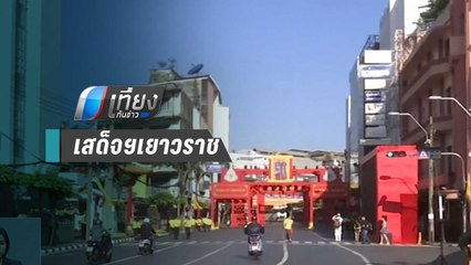 “ในหลวง-ราชินี” เสด็จฯเยาวราช เปิดงานเฉลิมพระเกียรติฯ 5 โมงเย็นวันนี้ | เที่ยงทันข่าว