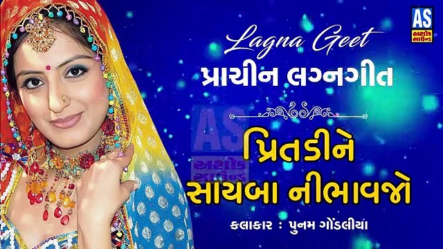 Pritdi Ne Sayba Nibhavjo || Poonam Gondaliya Lagna Geet || Gujarati Wedding Songs || New Gujarati Song || Ashok Sound Rajkot