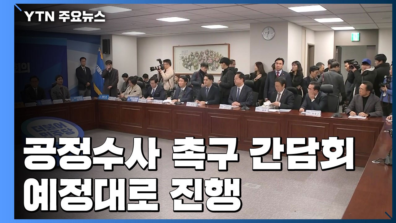 民 공정수사 촉구 간담회 예정대로 진행 / YTN