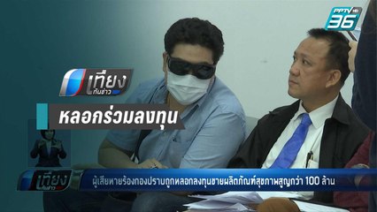 ร้องกองปราบ ถูกหลอกลงทุนขายผลิตภัณฑ์สุขภาพสูญกว่า 100 ล้าน | เที่ยงทันข่าว