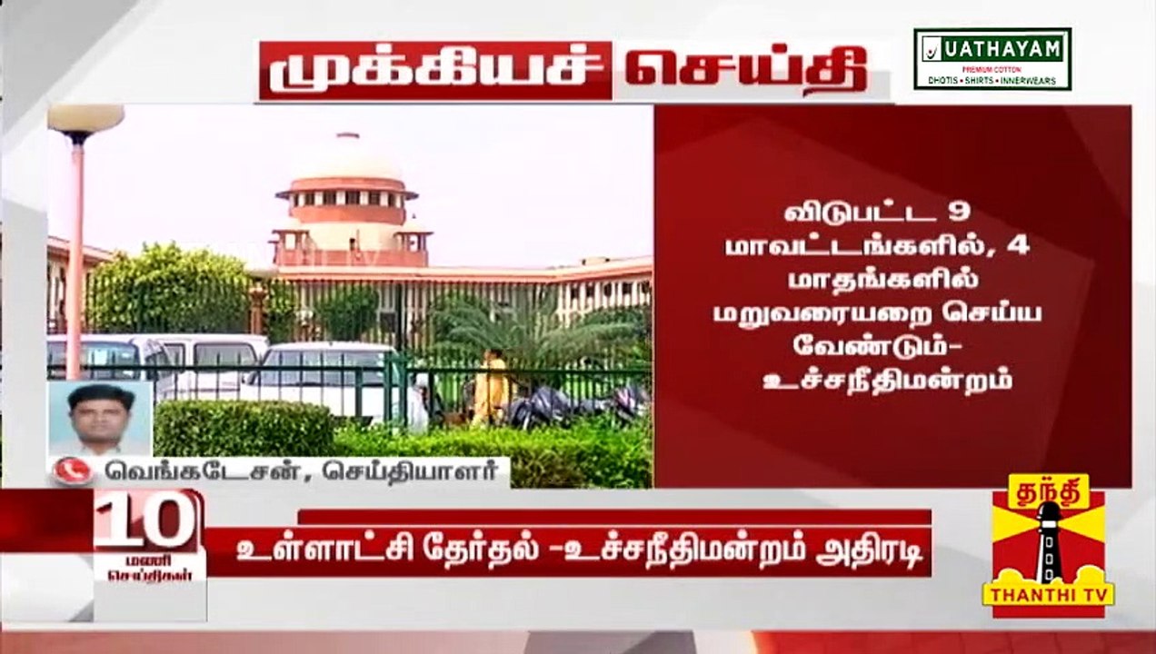 #BREAKING | தமிழகத்தில் 9 மாவட்டங்களை தவிர்த்து, உள்ளாட்சி தேர்தல் நடத்தலாம்