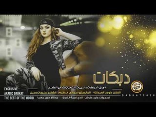 دبكات طربية من الاخر || داوود العبدالله 2020