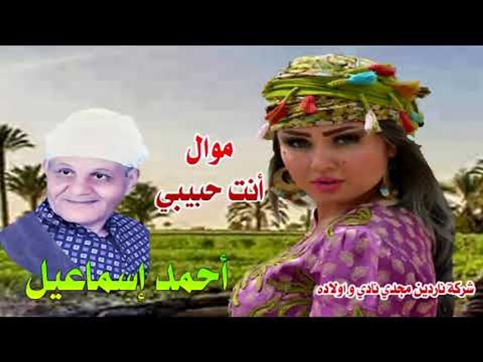 موال انت حبيبي و فارد معاك هعدي احمد اسماعيل
