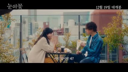 영화 [눈의 꽃] 메인 예고편