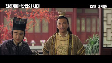 영화 [천하제패 - 반란의 시대] 메인 예고편