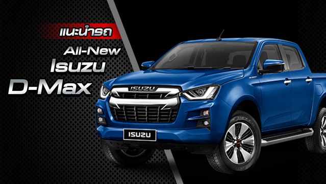 ส่องรอบคัน All-New Isuzu D-max 2020 ราคาเริ่มต้น 5.47 แสนบาท