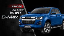 ส่องรอบคัน All-New Isuzu D-max 2020 ราคาเริ่มต้น 5.47 แสนบาท