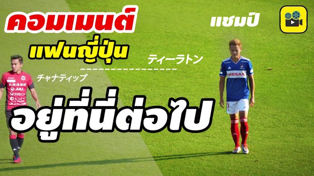 คอมเมนต์แฟนบอลญี่ปุ่น พูดถึง【อุ้ม ธีราทร】นักเตะไทยคนแรกที่กำลังคว้าแชมป์เจลีก
