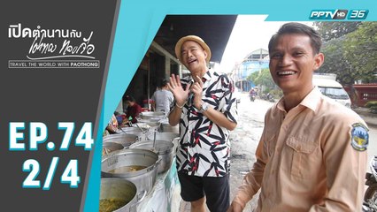 เปิดตำนานกับเผ่าทอง ทองเจือ | เปร็กตาแจรง ตลาดทำปลาร้าในกัมพูชา  | 8 ธ.ค. 62 (2/4)