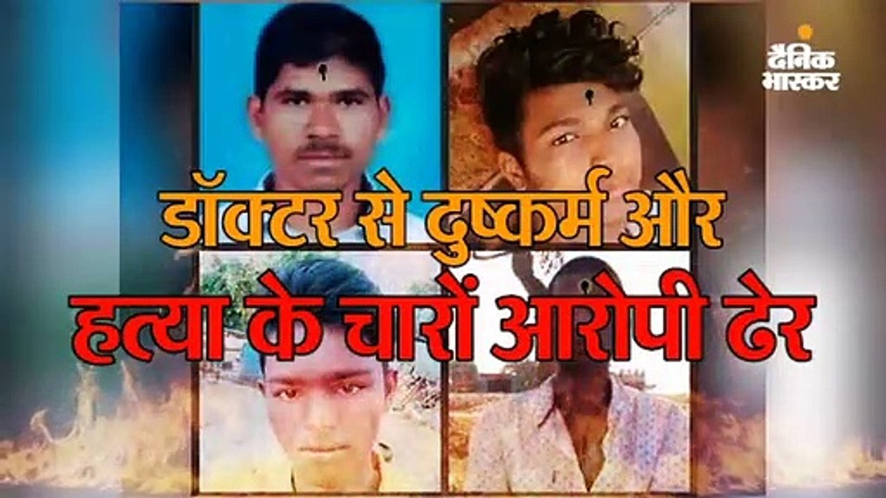 हैदराबाद में डॉक्टर से दुष्कर्म-हत्या के चारों...