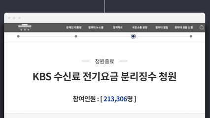 靑 "KBS, 수신료 가치 무겁게 인식해야" / YTN