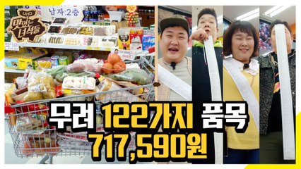 마트 다 털기 122가지/717,590원 탕진잼 [맛있는 녀석들 Tasty Guys] 250회
