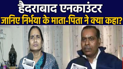 Hyderabad Encounter पर Nirbhaya के माता-पिता ने कहीं ये बड़ी बात | वनइंडिया हिंदी