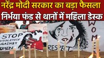 Nirbhaya Fund से देश के थानों में बनेंगे Women Desk, Modi Government का फैसला  | वनइंडिया हिंदी