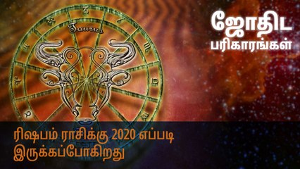 ரிஷபம் ராசிக்கு 2020 எப்படி இருக்கப்போகிறது?