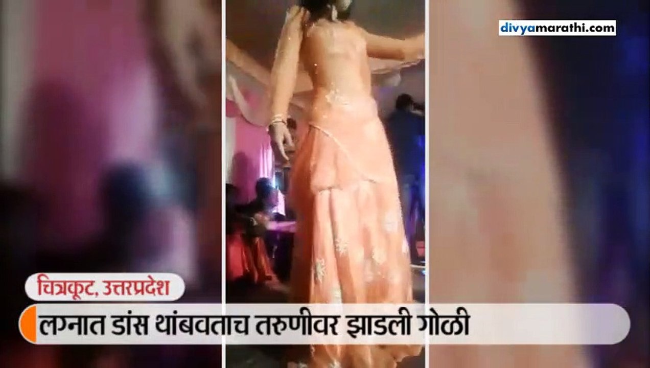 स्टेजवर तरुणीने डान्स थांबवताच झाडली गोळी
