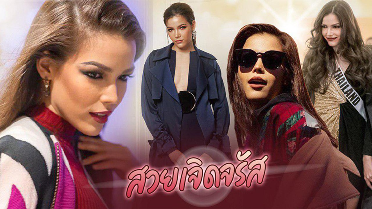 แฟชั่นเซตจัดเต็ม ฟ้าใส ปวีณสุดา สวยเจิดจรัสในกองประกวด Miss Universe 2019