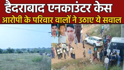 Police Encounter में ढेर Hyderabad के दरिंदे, आरोपी के Families ने उठाए ये सवाल |वनइंडिया हिंदी
