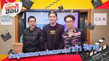 [Highlight Monday มันดี เอกกี้อ้อม] ก้าวสู่นักแสดงมากประสบการณ์ เก้า จิรายุ