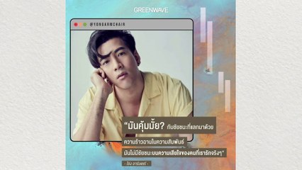 [GREEN INSPIRED]มันไม่มีชัยชนะบนความเสียใจ ของคนที่เรารักจริงๆ” โย่ง อาร์มแชร์