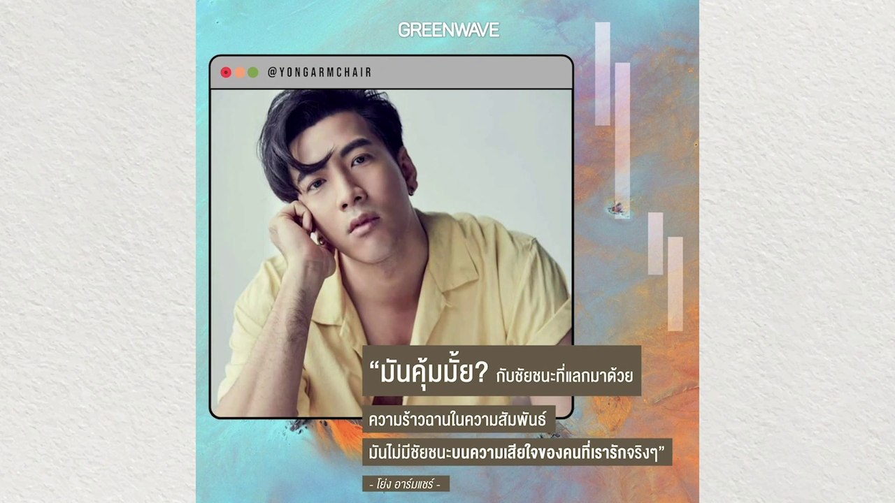 [GREEN INSPIRED]มันไม่มีชัยชนะบนความเสียใจ ของคนที่เรารักจริงๆ” โย่ง อาร์มแชร์