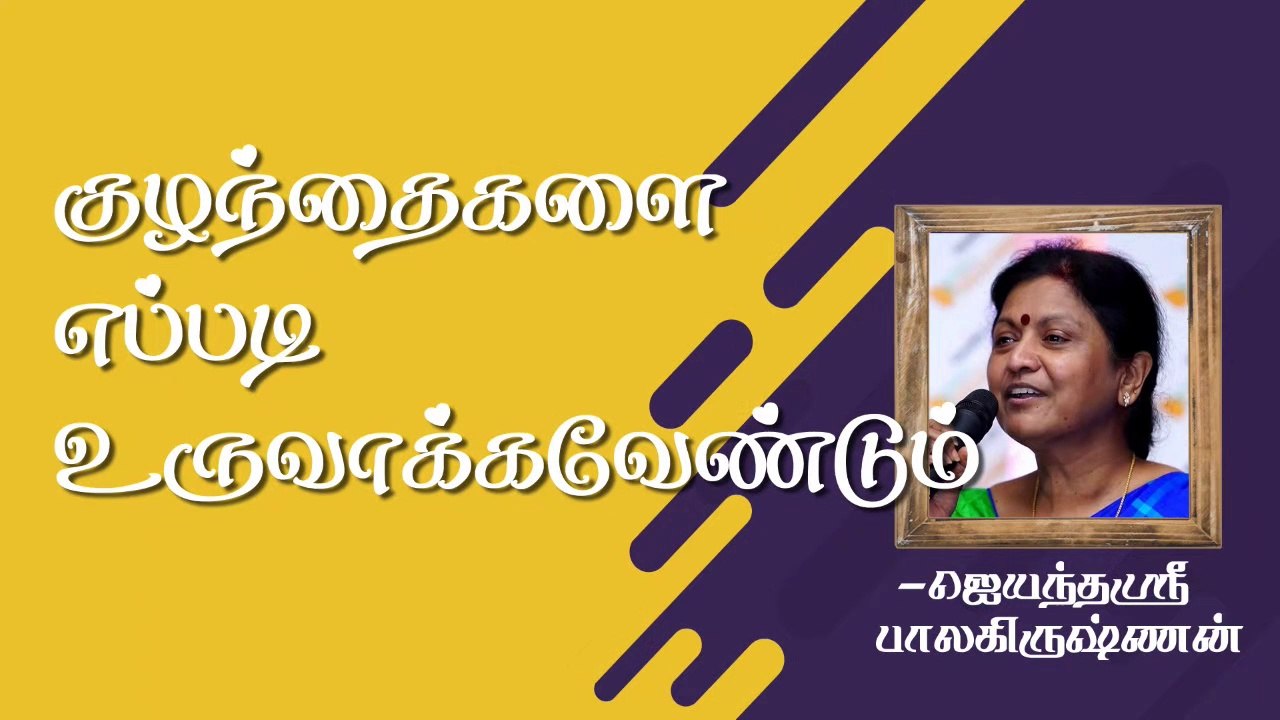 குழந்தைகளை எப்படி வளர்க்கவேண்டும்! | Parenting | Jayanthisri Balakrishnan | Burfi
