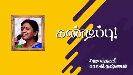கண்டிப்பு | Being Strict | Jayanthisri Balakrishnan | Burfi