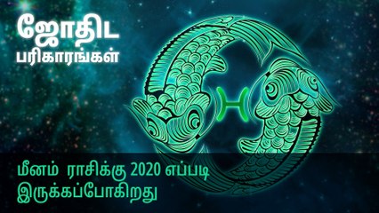 மீனம்  ராசிக்கு 2020 எப்படி இருக்கப்போகிறது?