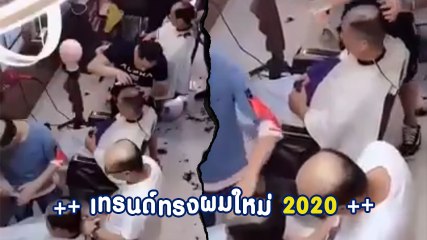 เปิดเทรนด์ทรงผมใหม่ 2020 กำลังฮิตเลย มีใครสนใจบ้างมั้ยครับ?