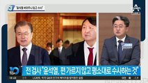 “윤석열 버텨주니 믿고 수사”