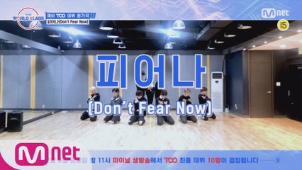 [선공개/미리보기] '♬ 피어나(Don't Fear Now)' 데뷔 평가곡 1분 PREVIEW