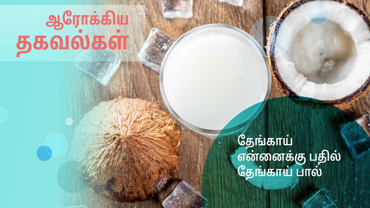 தேங்காய் என்னைக்கு பதில் தேங்காய் பால்..!
