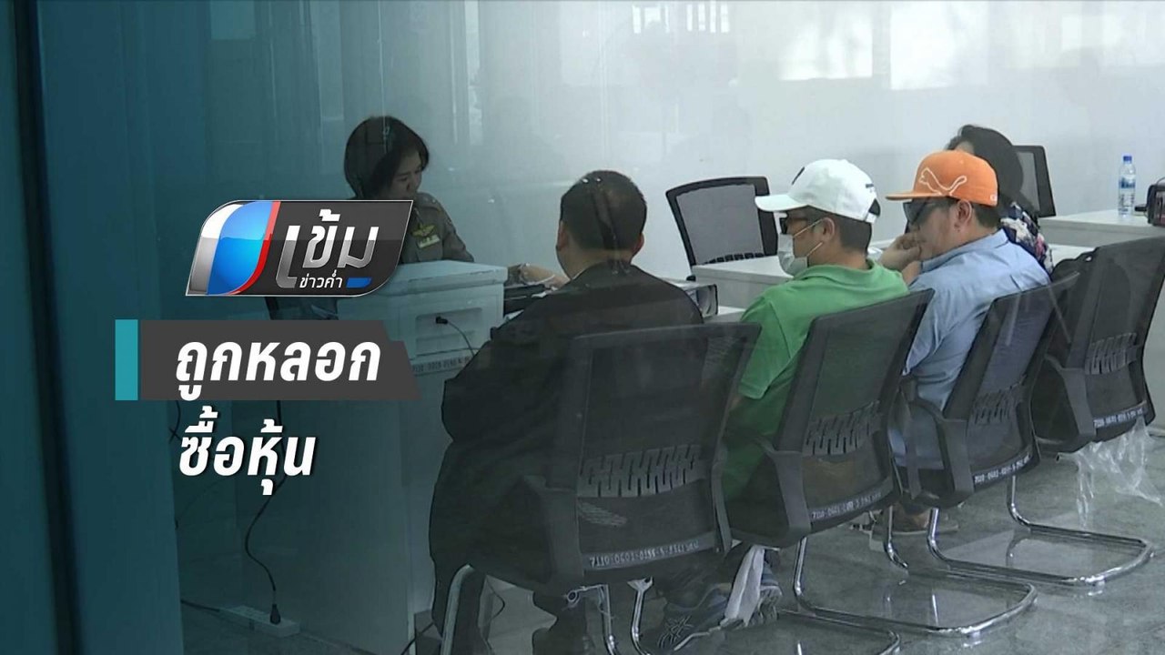 ร้องกองปราบฯ ถูกหลอกซื้อหุ้น เสียหายกว่า100 ล้า...