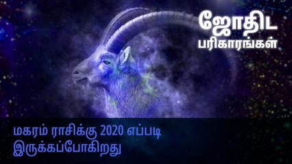 மகரம் ராசிக்கு 2020 எப்படி இருக்கப்போகிறது?