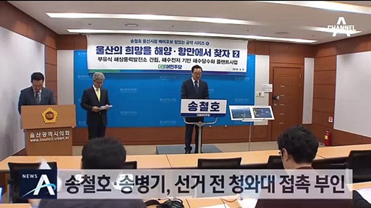 송철호 측 “청와대 행정관 만남, 민주당에서 주선”