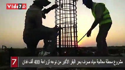 مشروع محطة معالجة مياه صرف بحر البقر الأكبر من نوعه لزراعة 400 ألف فدان