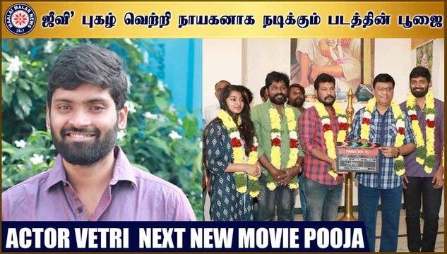 ஜீவி’ புகழ் வெற்றி நாயகனாக நடிக்கும் படத்தின் பூஜை