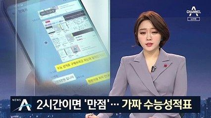 20만 원 보내면 ‘만점’ 만든다…가짜 수능성적표 기승
