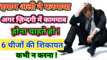 Hazrat Ali as l Shikayat na Karna ll Don't Complain ll Imam Ali as Says ll AMAL FOR WORLD