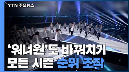 '워너원' 멤버도 바꿔치기...조작 수법 갈수록 '대담' / YTN