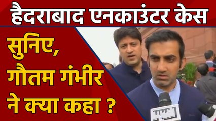 Hyderabad Encounter पर क्या बोले BJP सांसद Gautam Gambhir | वनइंडिया हिन्दी