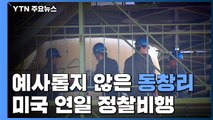 예사롭지 않은 北 동창리...美, 연일 정찰비행 / YTN