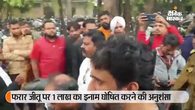 फरार जीतू पर 1 लाख का इनाम घोषित करने की अनुशंसा, बेटा बोला - पुलिस-प्रशासन मेरे परिवार को खत्म करना चाहता है
