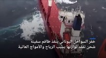 شاهد: إنقاذ طاقم سفينة شحن تصارع الرياح والأمواج قرب اليونان
