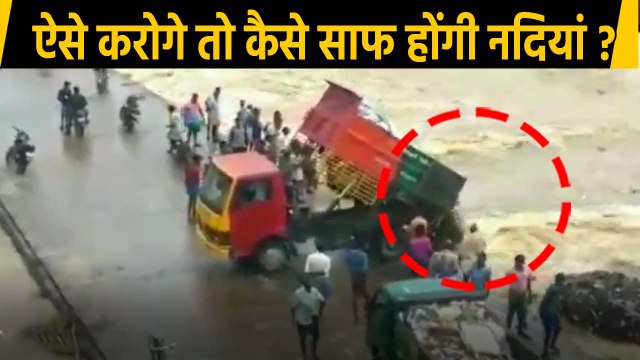 Tamil Nadu में नगर पंचायत के Truck ने नदी में कचरा फेंका, देखिए Video | वनइंडिया हिंदी