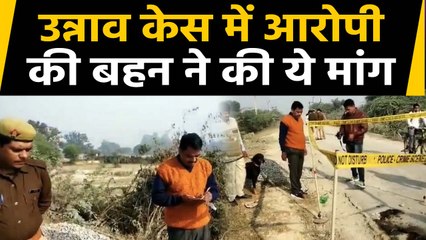 Unnao case में आरोपी की बहन ने सरकार से की ये मांग |वनइंडिया हिन्दी