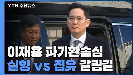 특검 "적극적 뇌물...징역 10년 이상 적정" vs 이재용 측 "수동적 지원" / YTN