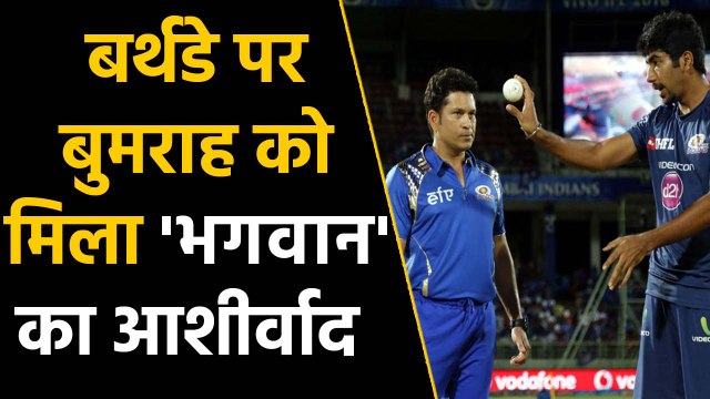 Sachin Tendulkar wishes Jasprit Bumrah on his 26th Birthday |वनइंडिया हिंदी